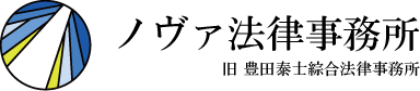 ノヴァ法律事務所
